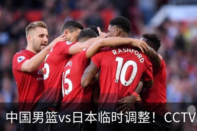中国男篮vs日本临时调整！CCTV5不直播，暗藏三个信号，三分16中4是隐患