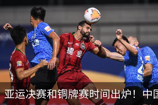 亚运决赛和铜牌赛时间出炉！中国男篮再遇老对手，20日CCTV5直播