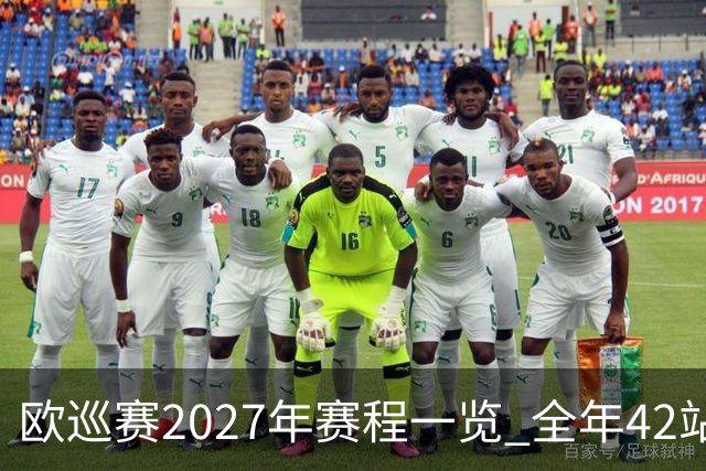 欧巡赛2027年赛程一览 全年42站中国共三场比赛