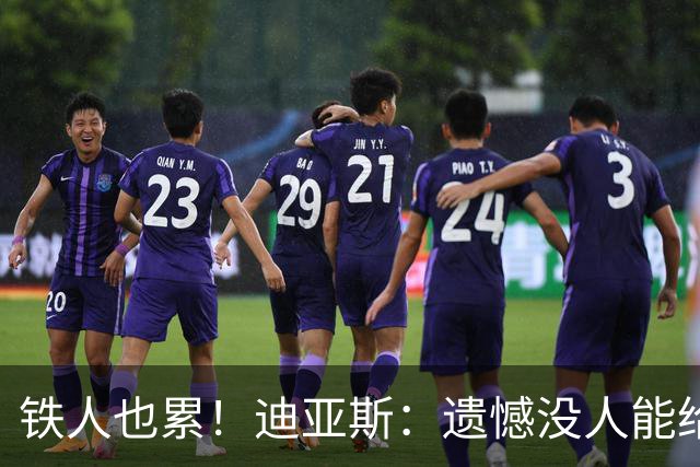 铁人也累！迪亚斯：遗憾没人能给我轮换 状态不佳但我仍竭尽全力