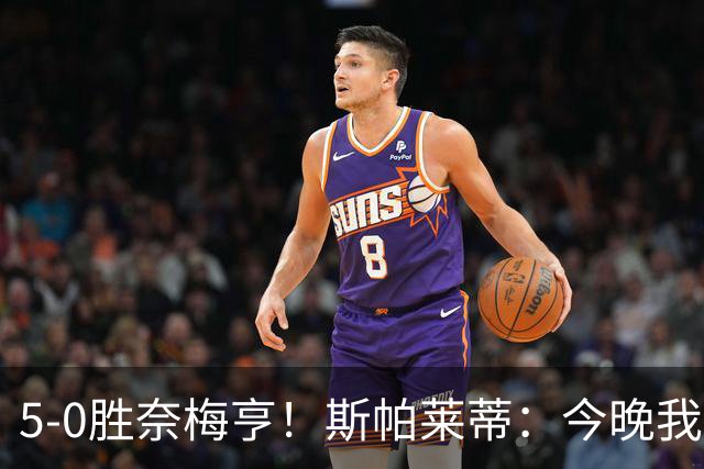 5-0胜奈梅亨！斯帕莱蒂：今晚我们用脑子踢球了，比上一场更聪明
