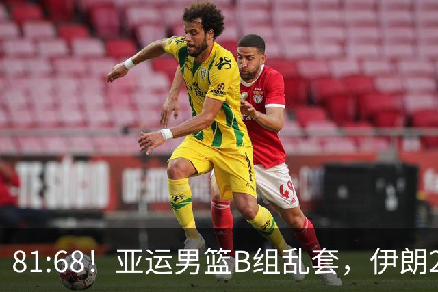 81:68！亚运男篮B组乱套，伊朗2连胜抢先出线，中国男篮赢球=避开